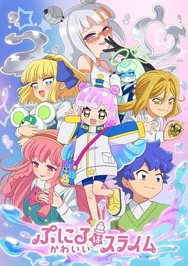 噗妮露是可愛史萊姆 第二季