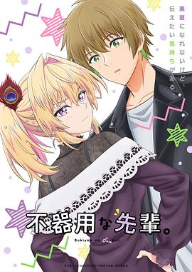 笨拙之極的前輩。