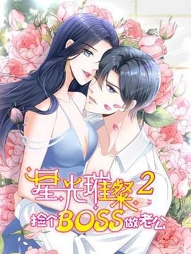 星光璀璨：撿個boss做老公第二季