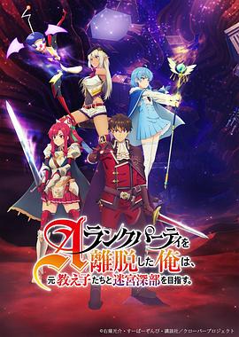 離開A級隊伍的我，和從前的弟子往迷宮深處邁進