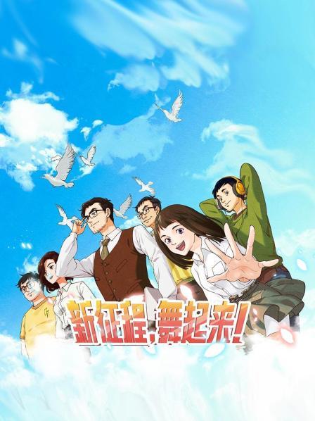 新征程，舞起來(lái)！