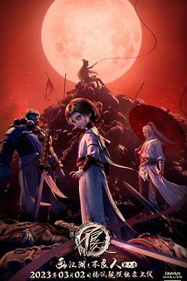 畫江湖之不良人第六季動畫版