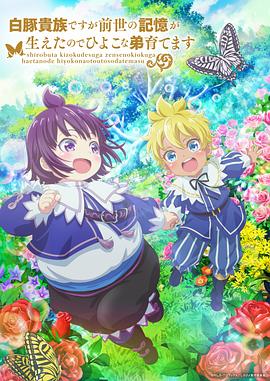 雖然我是白豚貴族，但因為我有前世的記憶，所以我在養育弱小的弟弟