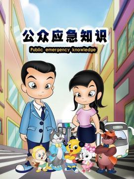 公眾應(yīng)急知識(shí)