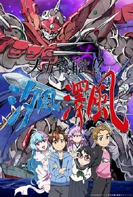 人力戰艦！？汐風澤風