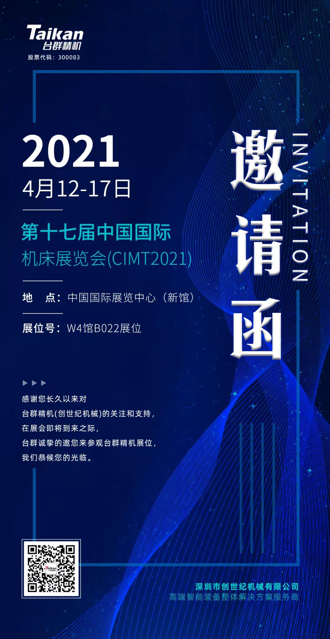 中國國際機床展覽會（CIMT2021）即將開幕，臺群精機攜旗下多款機型“盛裝出席”