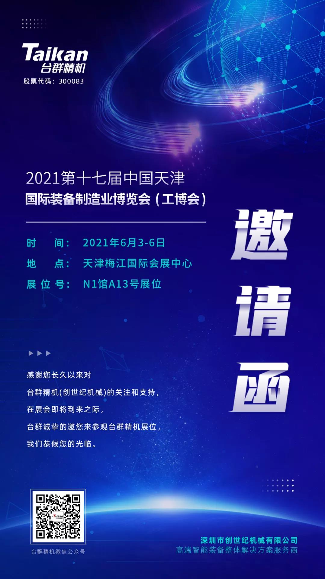 誠邀參觀，臺群精機攜多款精品機型亮相6月3-6日天津工博會