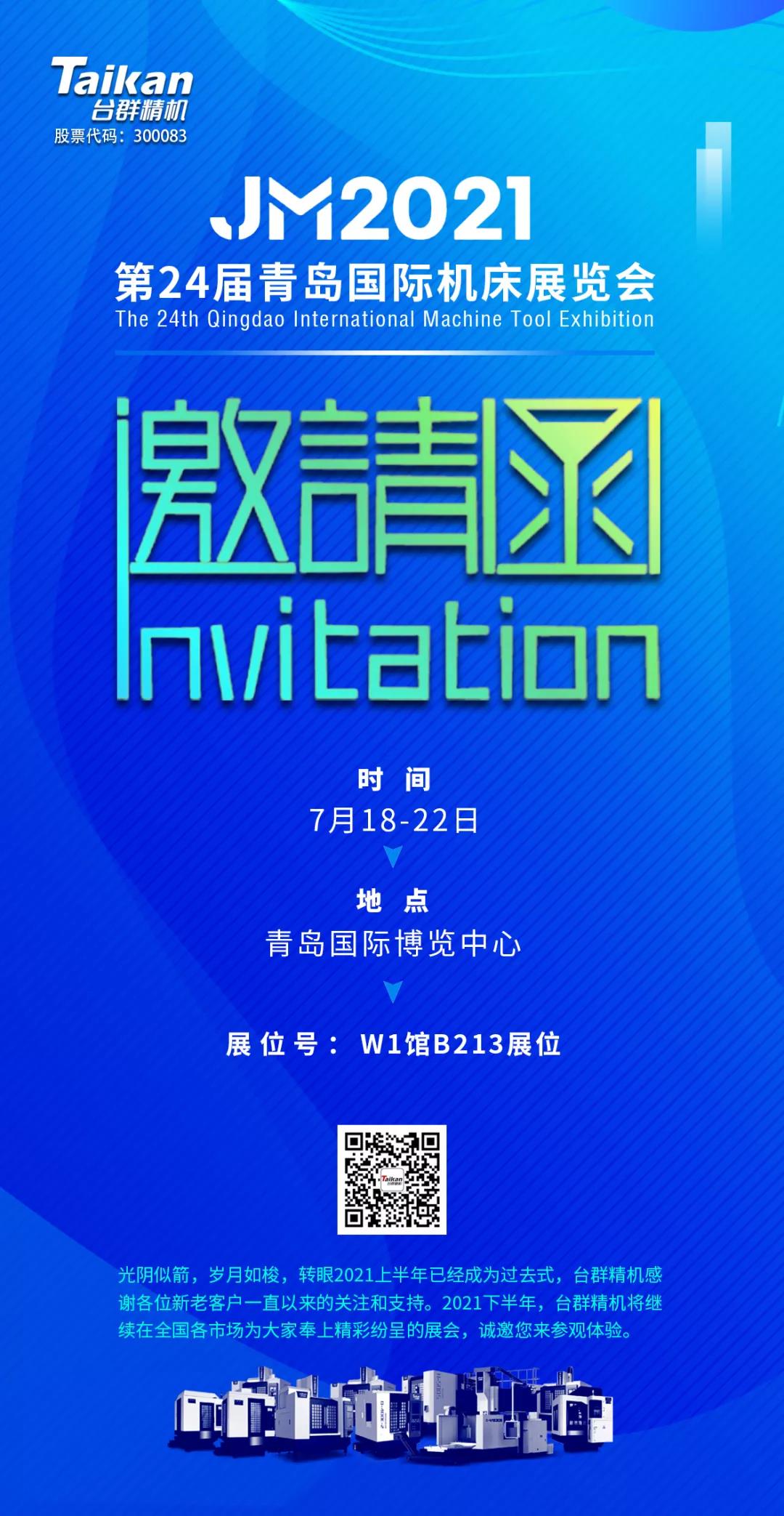 2021下半場(chǎng)開啟，臺(tái)群下半年首場(chǎng)展會(huì)——青島機(jī)床展，邀您來參觀！